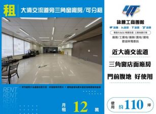 大湳交流道旁三角窗廠房/可分租-156