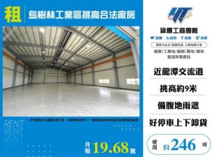 烏樹林工業區挑高合法廠房155