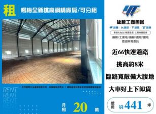 楊梅全新挑高鋼構廠房/可分租-155
