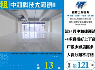 中和科技大廠辦A(FY08101)