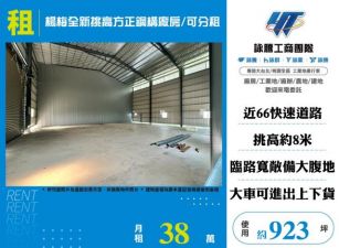 楊梅全新挑高方正鋼構廠房/可分租-155