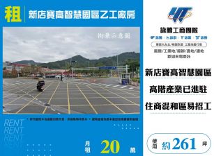 新店寶高智慧園區乙工廠房(FT08039)