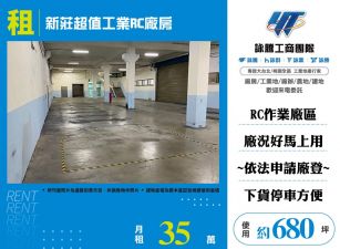 新莊超值工業RC廠房(FT08840)