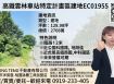 【售】高鐵雲林車站特定計畫區建地EC01955