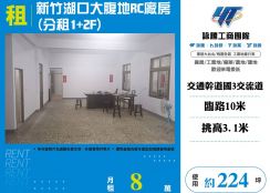 新竹湖口大腹地RC廠房 (分租1+2F)(FC05734)