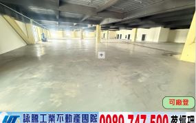 觀音/工業區/全新碼頭廠房/工業地廠房買賣租賃