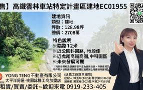 【售】高鐵雲林車站特定計畫區建地EC01955