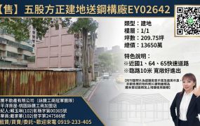 【售】五股方正建地送鋼構廠EY02642