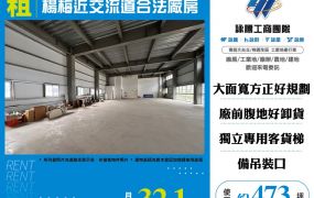 楊梅近交流道合法廠房(FT06613)