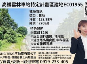 【售】高鐵雲林車站特定計畫區建地EC01955