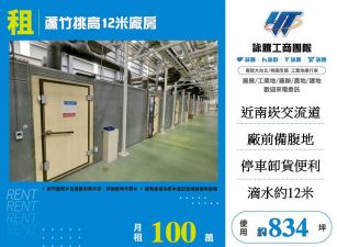 蘆竹挑高12米廠房