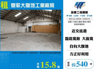 鶯歌大腹地工業廠房(FY08044)