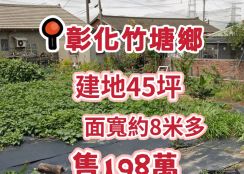 彰化竹塘鄉小筆建地~198萬