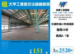 大甲工業區合法鋼構廠房