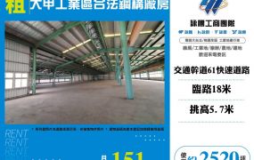 大甲工業區合法鋼構廠房