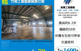 竹南工業區廠房辦公室