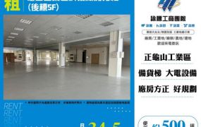 龜山工業區科技廠房分租124