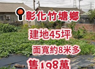 彰化竹塘鄉小筆建地~198萬