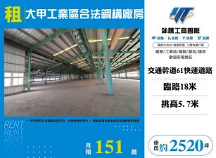 大甲工業區合法鋼構廠房