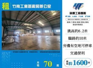 竹南工業區廠房辦公室