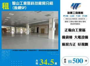 龜山工業區科技廠房分租124