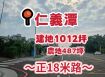 仁義潭景觀農建地
