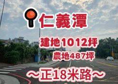 仁義潭景觀農建地