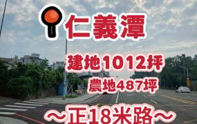 仁義潭景觀農建地