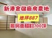 新港倉儲廠房農地