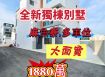 麻魚寮全新多車位獨棟別墅