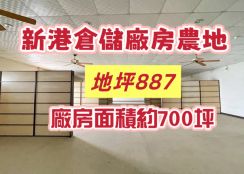 新港倉儲廠房農地