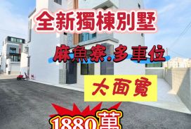 麻魚寮全新多車位獨棟別墅