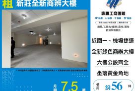 新莊全新商辨大樓