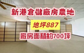 新港倉儲廠房農地
