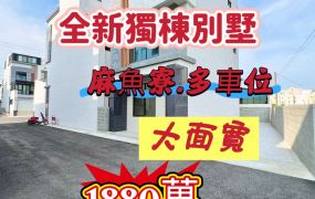 麻魚寮全新多車位獨棟別墅