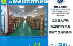 五股碼頭大坪數廠辦