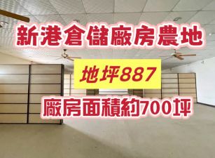 新港倉儲廠房農地
