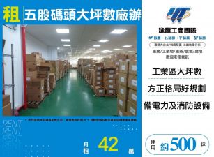 五股碼頭大坪數廠辦