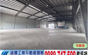 海湖漂亮/挑高鋼構廠房/工業地廠房買賣租賃