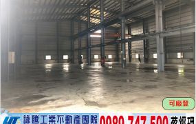 龍潭高原交流道/合法/挑高鋼構廠房/工業地廠房買賣租賃