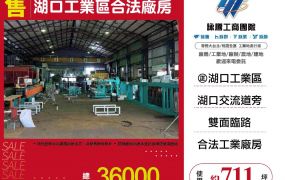 湖口工業區合法廠房