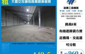 大園交流道挑高倉庫廠房157