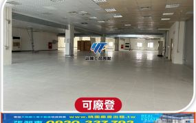 龜山工業區科技廠房分租