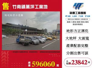 苗栗竹南鎮萬坪工業地