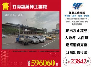 竹南鎮萬坪工業地108