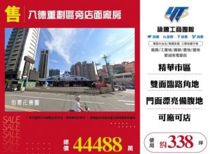 八德重劃區旁店面廠房109