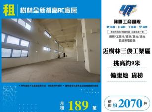 樹林全新挑高RC廠房146