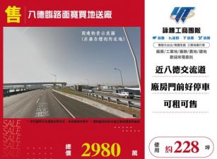 八德臨路面寬買地送廠120