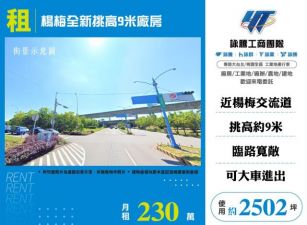 楊梅全新挑高9米廠房135