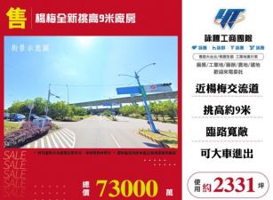 楊梅全新挑高9米廠房135